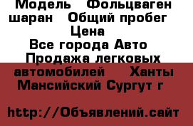  › Модель ­ Фольцваген шаран › Общий пробег ­ 158 800 › Цена ­ 520 000 - Все города Авто » Продажа легковых автомобилей   . Ханты-Мансийский,Сургут г.